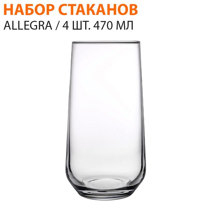 Paşabahçe Набор стаканов Allegra 4 шт. 470 мл