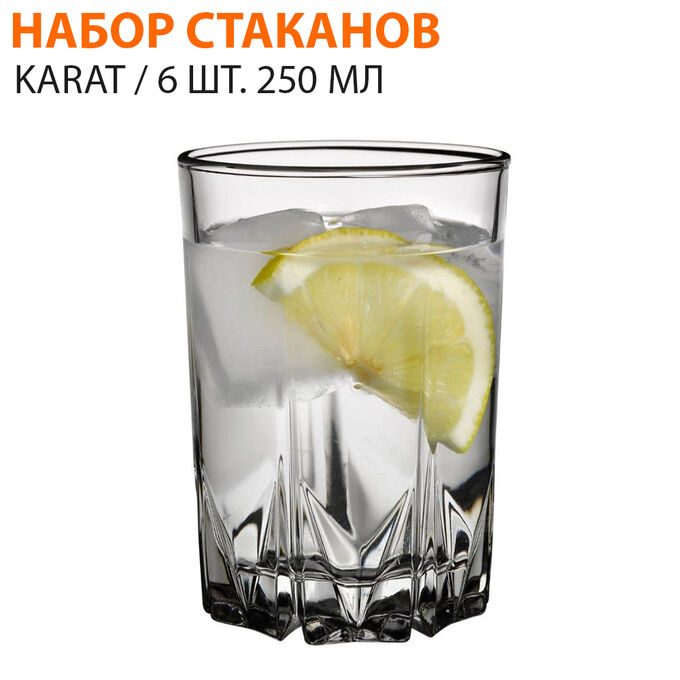 Paşabahçe Набор стаканов Karat 6 шт. 250 мл