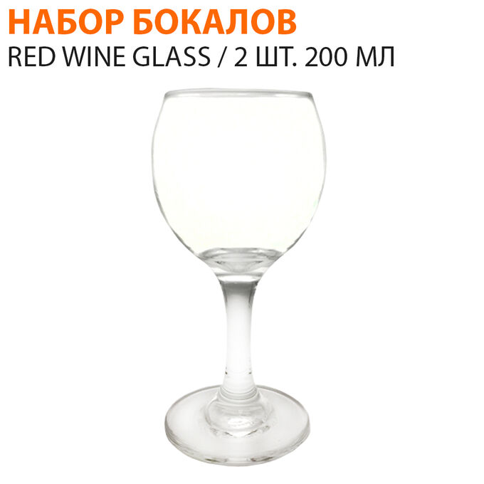 Paşabahçe Набор бокалов Red Wine Glass 2 шт. 200 мл