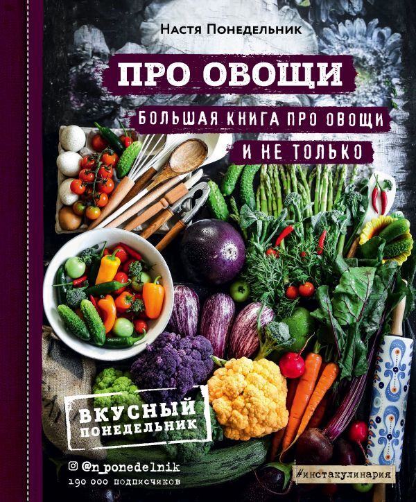 Настя Понедельник ПРО овощи! Большая книга про овощи и не только