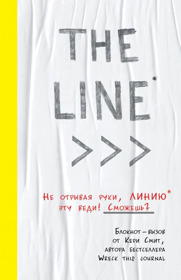 Смит К. THE LINE. Блокнот-вызов от Кери Смит, автора бестселлера &quot;Уничтожь меня!&quot; (новые задания внутри)