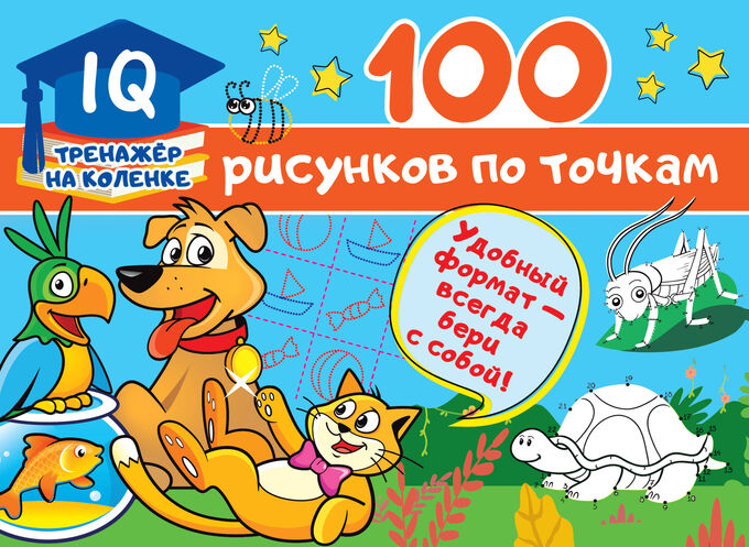 Издательство АСТ Дмитриева В.Г. 100 рисунков по точкам