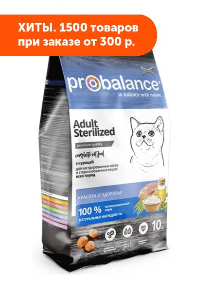 ProBalance Sterilized сухой корм для стерилизованных кошек 10кг | Сухие ...