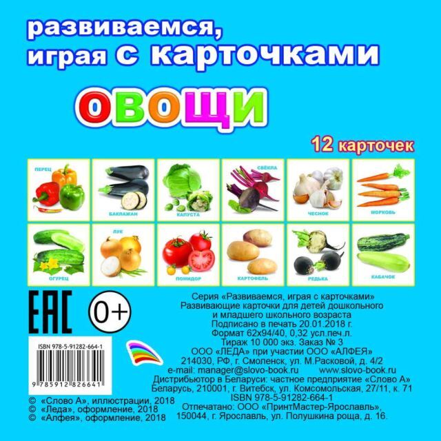 Издательство "ЛЕДА АЛФЕЯ СЛОВО" Овощи