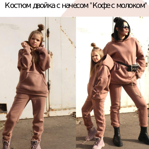 Костюм двойка с начесом "Кофе с молоком"