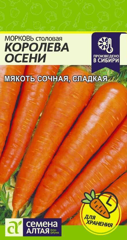 Семена Алтая Морковь Королева Осени/Сем Алт/цп 2 гр