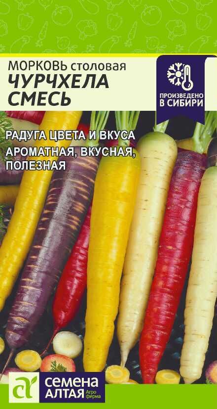Семена Алтая Морковь Чурчхела Смесь/Сем Алт/цп 0,2 гр. НОВИНКА!
