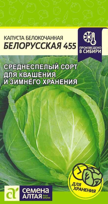 Семена Алтая Капуста Белорусская 455/Сем Алт/цп 0,5 гр.