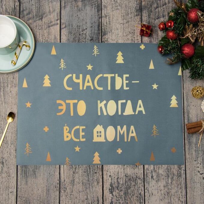 ЭТЕЛЬ Салфетка новогодняя на стол «Счастье-это когда все дома», 30х40 см, оксфорд, полиэстер