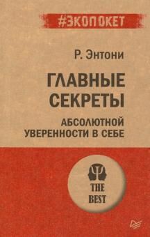 Питер Главные секреты абсолютной уверенности в себе