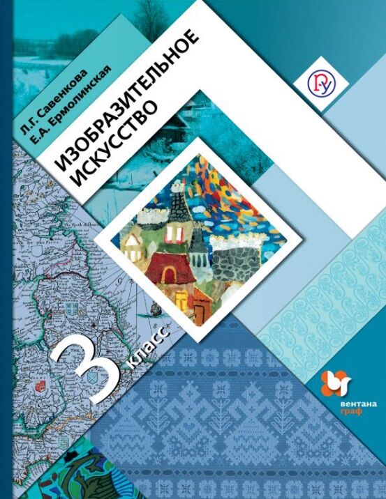 Издательство ВЕНТАНА-ГРАФ Савенкова Л.Г., Ермолинская Е.А. Савенкова Изобразительное искусство 3кл. ФГОС (В.-ГРАФ)