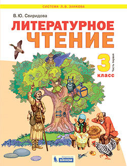 Свиридова В.Ю. Свиридова Литературное чтение 3кл. ч.1. ФГОС (Бином)