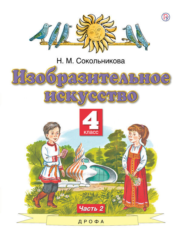 Сокольникова Н.М. Сокольникова Изобразительное искусство 4 кл. Учебник. В 2-х частях. Часть 2(Дрофа)