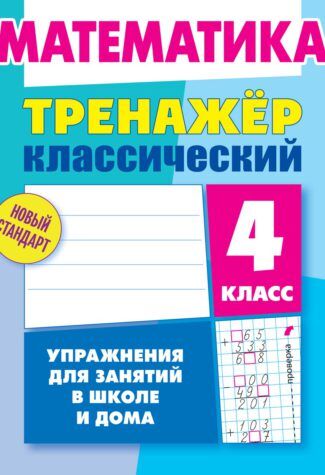Ульянов Д. В. Тренажер классический. Математика. 4 класс. Упражнения для занятий в школе и дома  (Интерпрессервис)