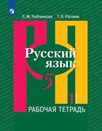 Рыбченкова Л.М. Рыбченкова  Рус. язык 5 кл. Рабочая тетрадь ч.1.(ФП2019 &quot;ИП&quot;) (Просв.)