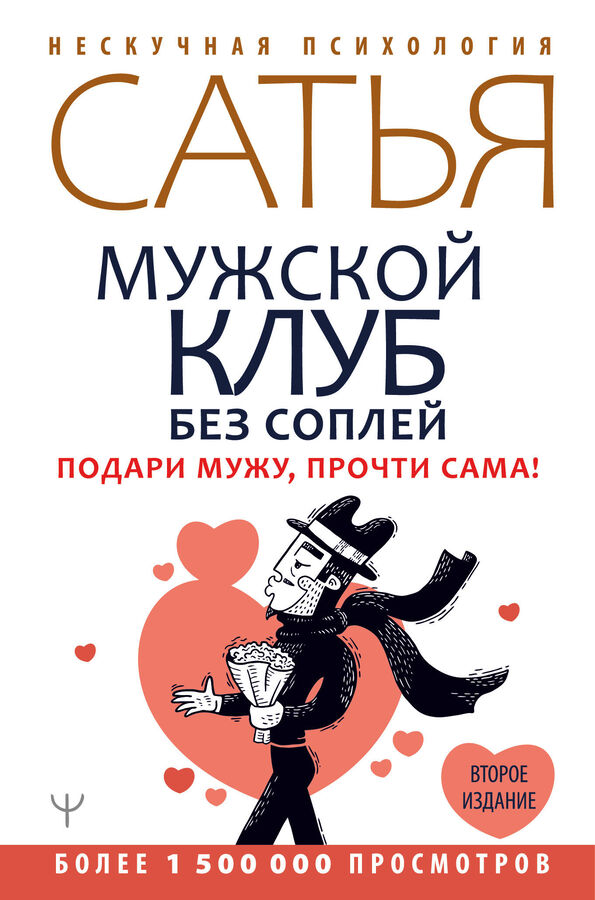 Сатья Дас Мужской клуб без соплей. Подари мужу, прочти сама! Второе издание