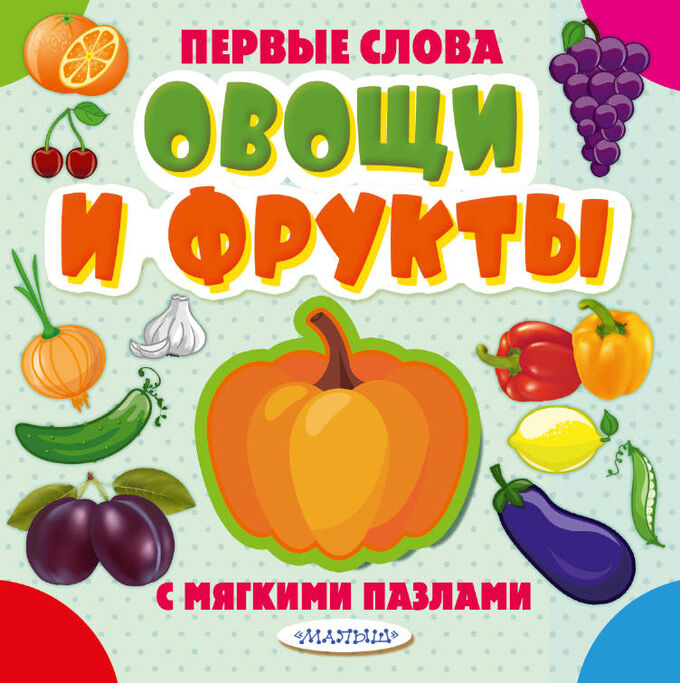 Издательство АСТ Овощи и фрукты