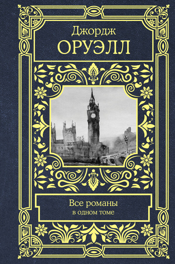 Оруэлл Д. Все романы в одном томе