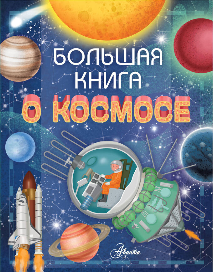 Издательство АСТ Ренцо Барсотти Большая книга о космосе