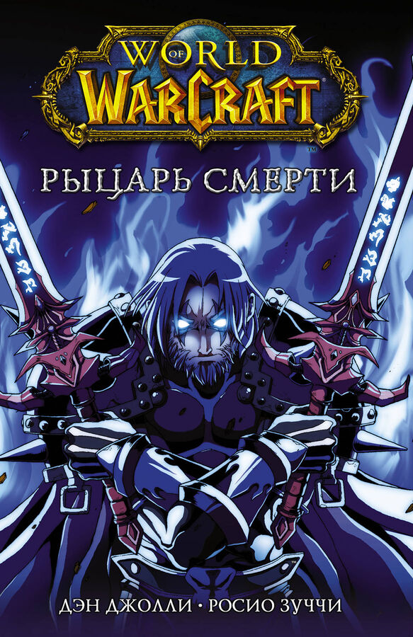 Джолли Д., Зуччи Р. World of Warcraft. Рыцарь смерти