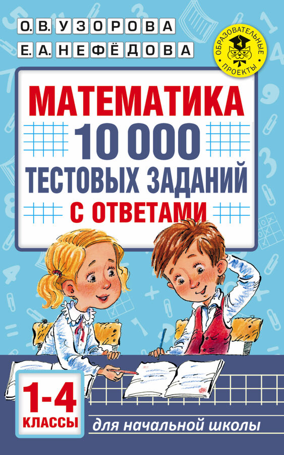 Узорова О. В. Математика. 10 000 тестовых заданий с ответами. 1-4 классы во Владивостоке
