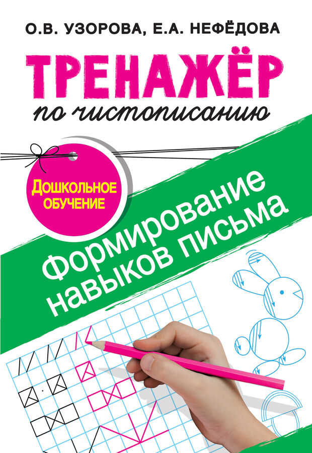 Узорова О.В. Тренажер по чистописанию.Формирование навыков письма. Дошкольное обучение