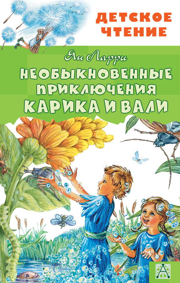 Издательство АСТ Ларри Я.Л. Необыкновенные приключения Карика и Вали