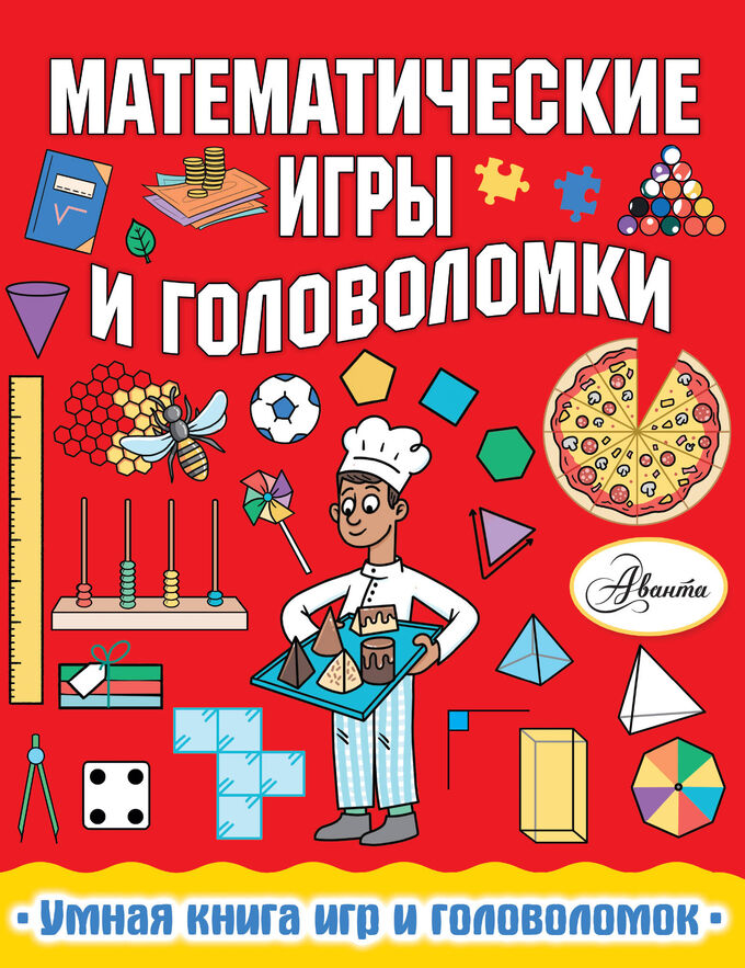 Издательство АСТ Уилсон Х. Математические игры и головоломки