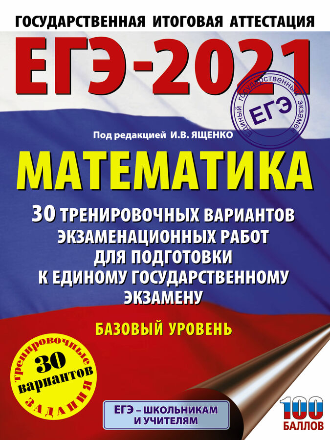 Ященко И.В. ЕГЭ-2021. Математика (60х84/8) 30 тренировочных вариантов экзаменационных работ для подготовки к единому государственному экзамену. Базовый уровень