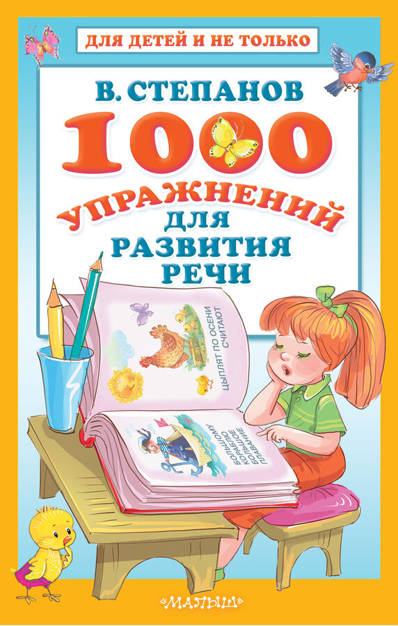 Степанов В.А. 1000 упражнений для развития речи