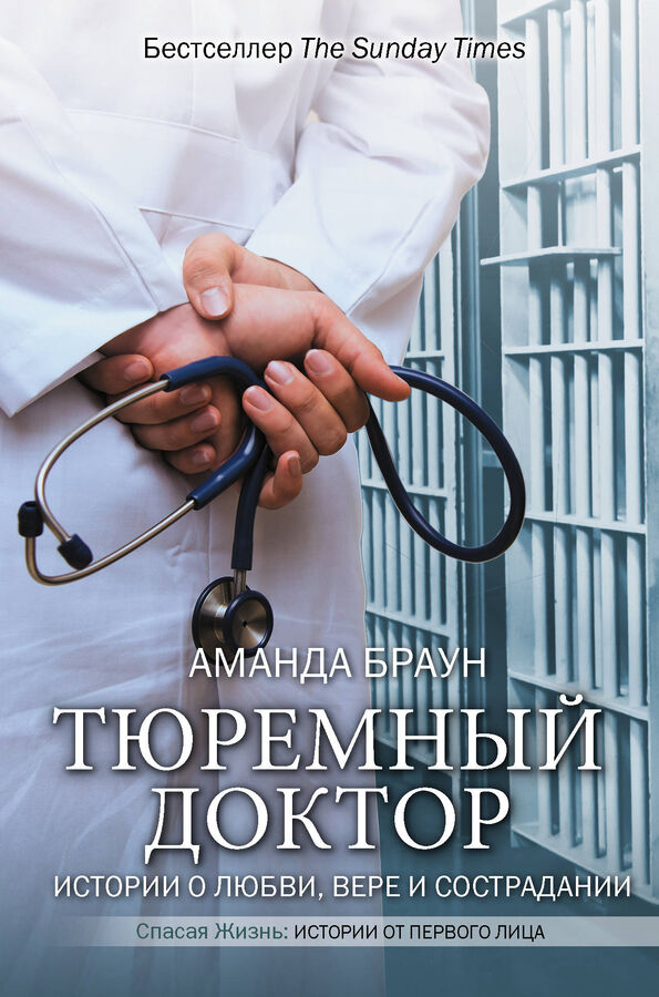 Издательство АСТ Браун А., Рут К. Тюремный доктор. Истории о любви, вере и сострадании