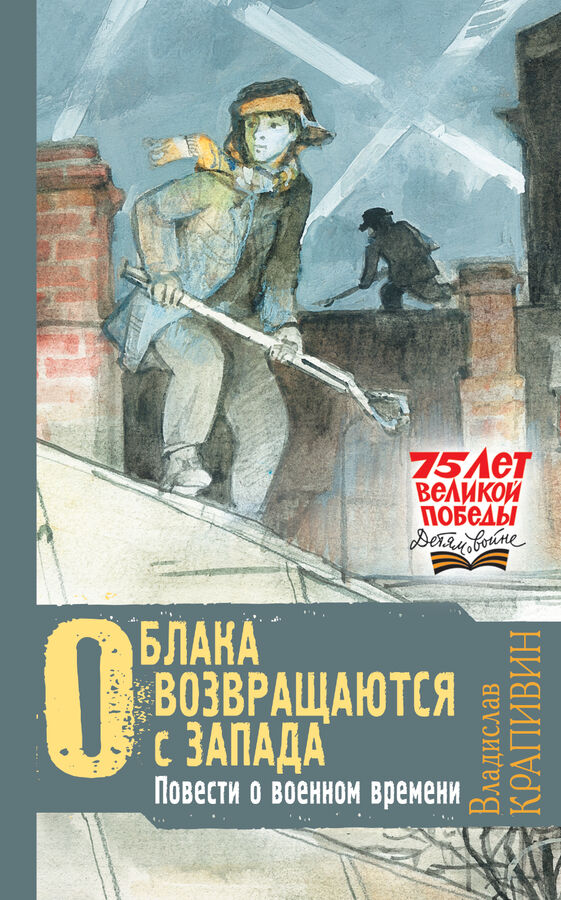 Крапивин В.П. Облака возвращаются с запада. Повести о военном времени