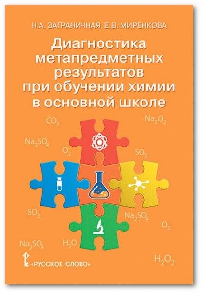 Издательство "Русское слово" Диагностика метапредметных результатов при обучении химии в основной школе.8-9 кл (РС)