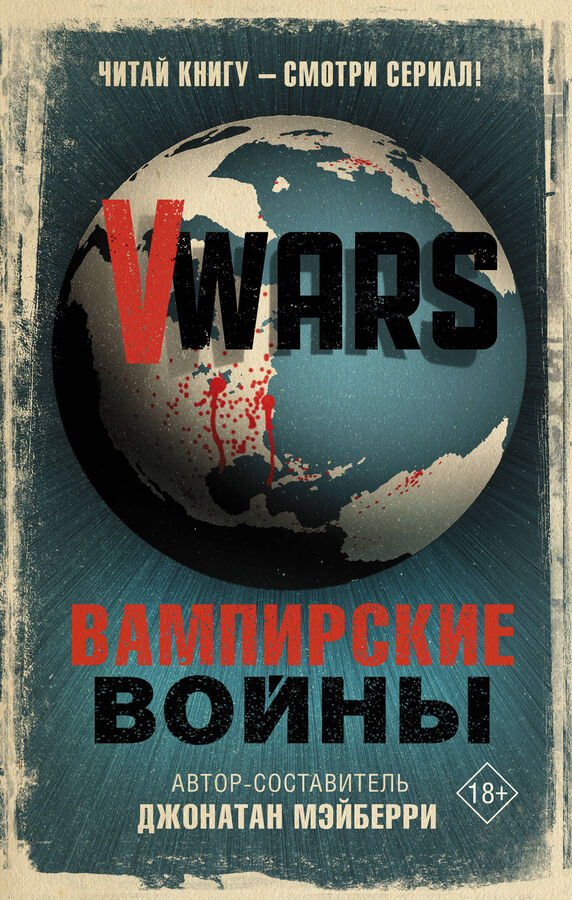Мэйберри Д. V-Wars. Вампирские войны