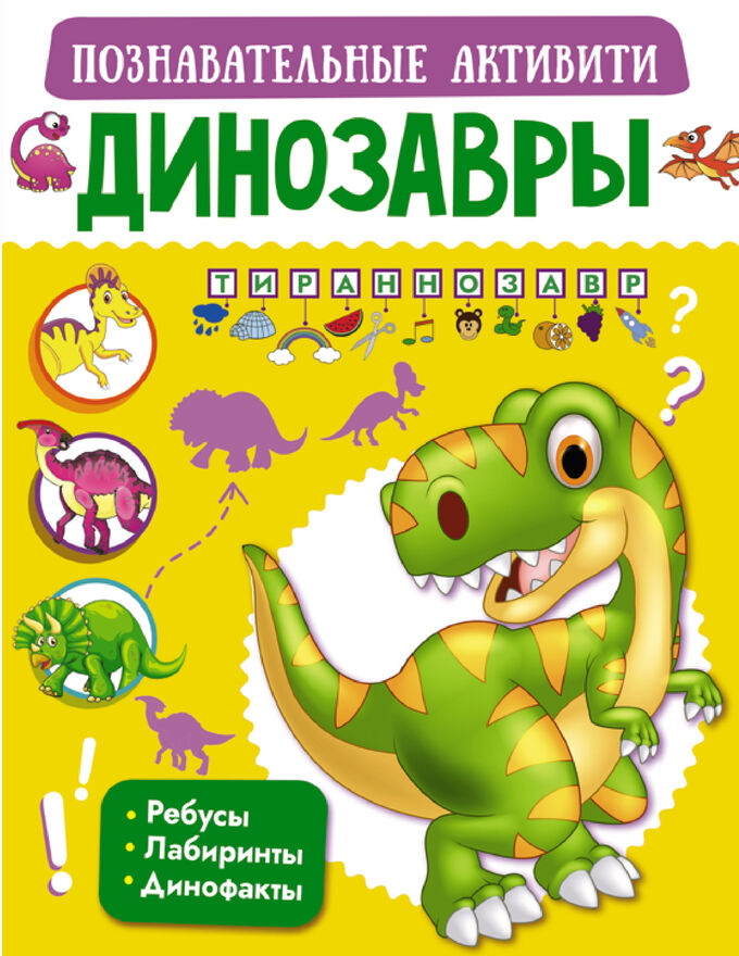 Издательство АСТ . Динозавры