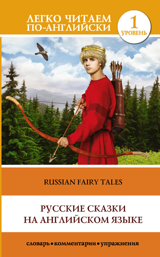 . Русские сказки на английском языке. Уровень 1