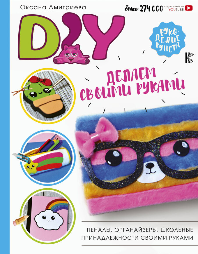Издательство АСТ Дмитриева О. DIY для школы и детского творчества
