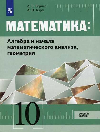 Вернер А.Л., Карп А.П. Вернер Математика: алгебра и начала мат.анализа, геометрия. 10 кл. Баз.уровень.(ФП2019 &quot;ИП&quot;)(Просв.)