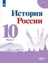 Горинов М.М., Данилов А.А., Моруков М.Ю. Данилов История России 10 кл. В 3-х частях.Часть 2.  Базовый и углублённый уровни (Просв.)