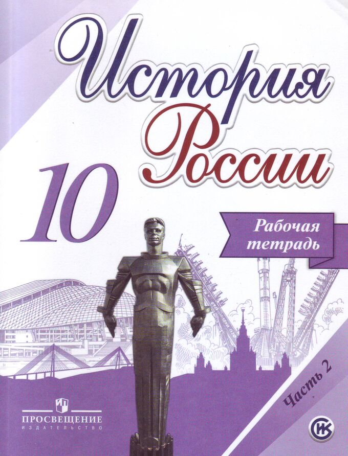 Проект по истории россии 10 класс Данилов История России 10 кл. Рабочая тетрадь.В 2-х частях. Часть 2 (Просв. Худо