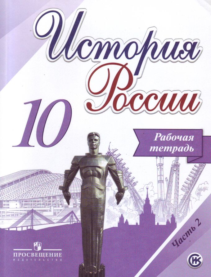 Данилов А.А., Косулина Л.Г., Макарова М.И. Данилов История России 10 кл. Рабочая тетрадь.В 2-х частях. Часть 2 (Просв.)