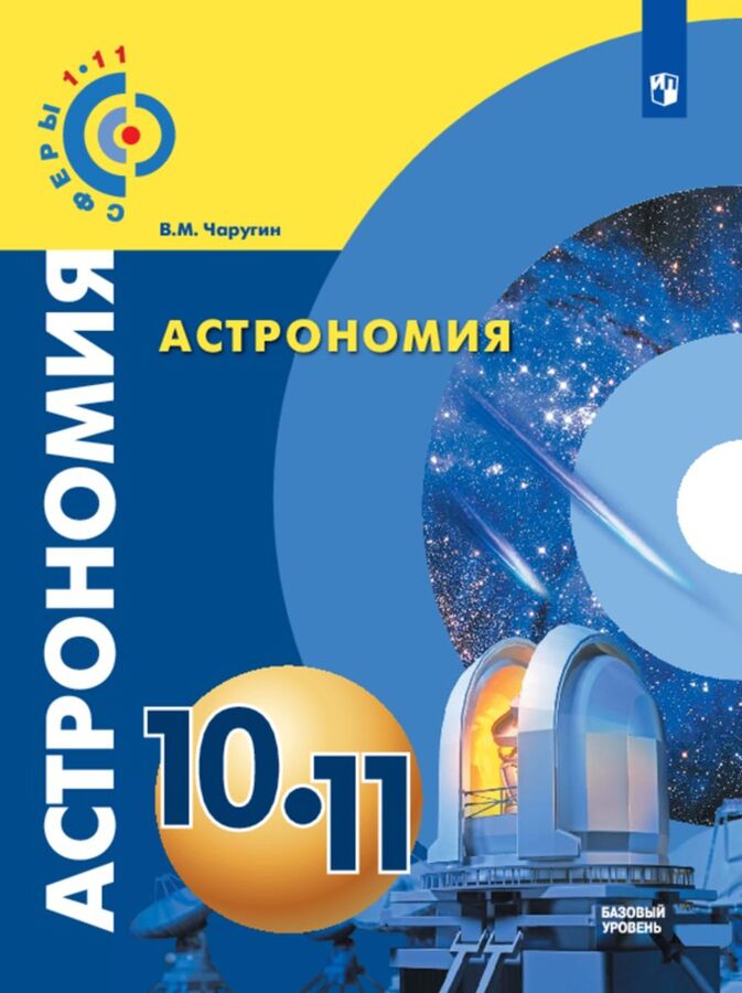 Чаругин В.М. Чаругин (Сферы) Астрономия 10-11 классы. Базовый уровень(ФП2019 &quot;ИП&quot;) (Просв.)