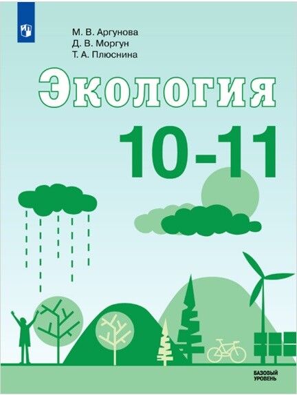 Аргунова М.В., Моргун Д.В., Плюснина Т.А. Аргунова Экология. 10-11 классы. Учебник. Базовый уровень(ФП2019 &quot;ИП&quot;) (Просв.)