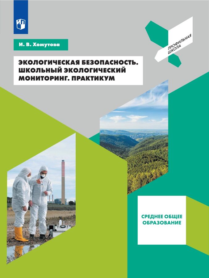 Хомутова И.В. Экологическая безопасность. Школьный экологический мониторинг.Практикум. 10-11 классы. (Просв.)