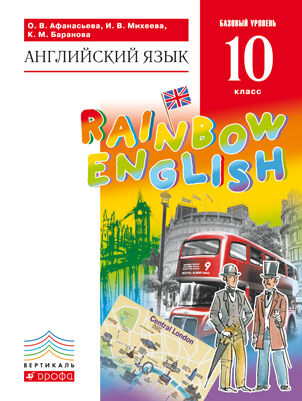 Афанасьева О.В., Михеева И.В., Баранова К.М. Афанасьева, Михеева Англ. яз. &quot;Rainbow English&quot; 10кл. Базовый уровень ВЕРТИКАЛЬ (ДРОФА)