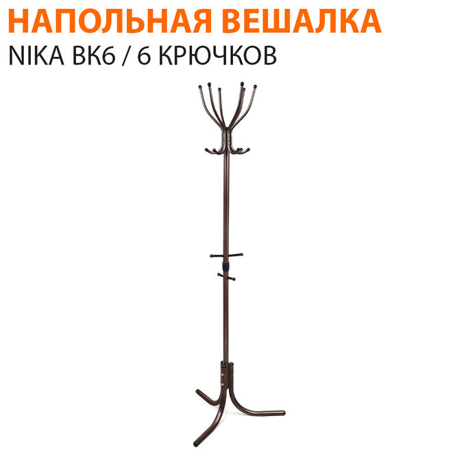 Напольная вешалка Nika ВК6 6 крючков