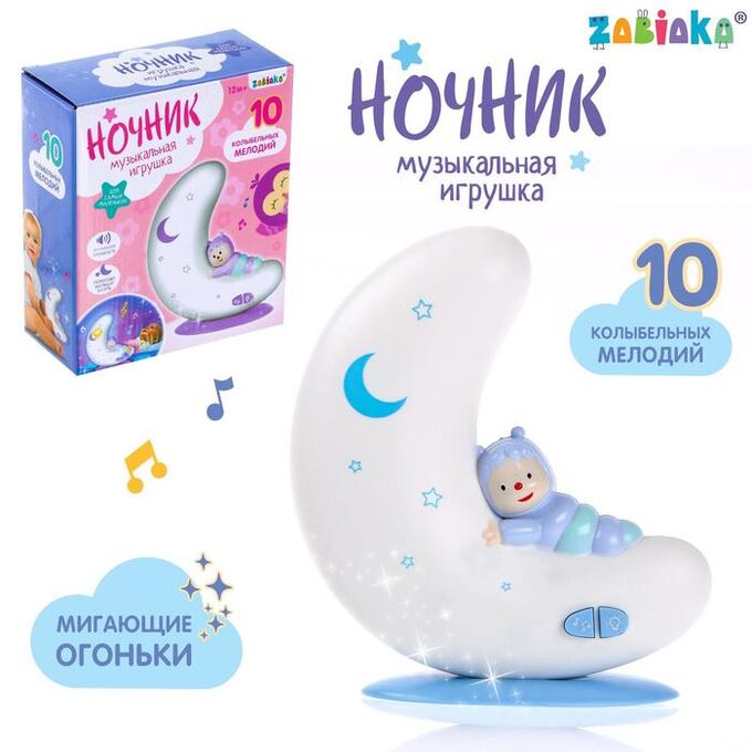 ZABIAKA Музыкальная игрушка-ночник «Добрые сны», свет, звук