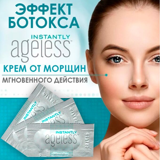 Лифтинг-крем Instantly Ageless ( саше по 0,3мл), 1шт