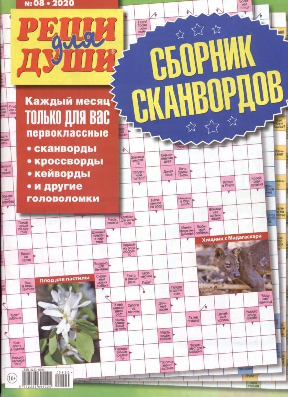 Сканворды. Сканворды спец. Крот скандинавские кроссворды спецвыпуск. Сканворды спец. Сканворды журнал.