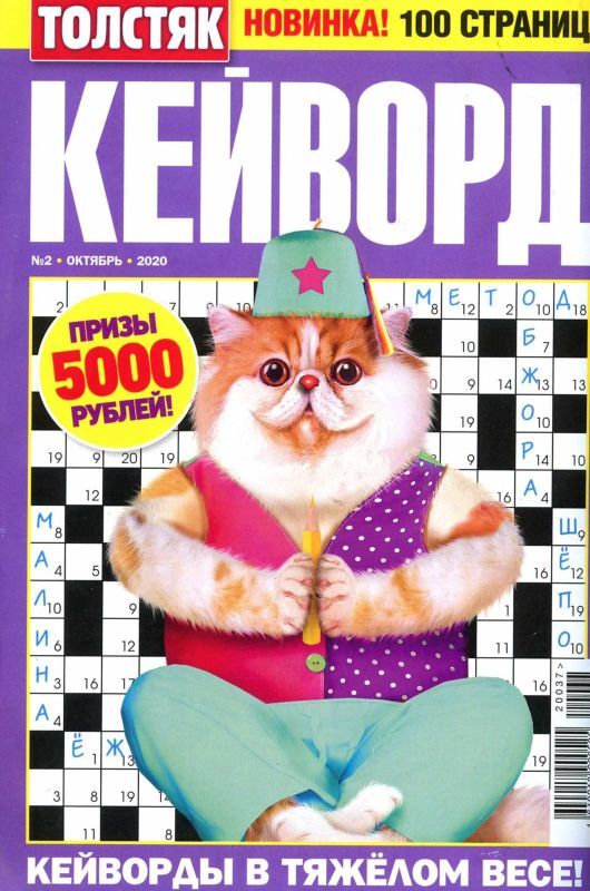 Толстяк кейворд. Кроссворд в газете. Журнал кейворд толстяк пресс курьер. Кейворд толстяк. Толстяк кейворд.